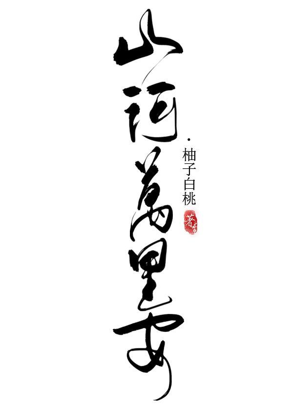 山河万里安封面