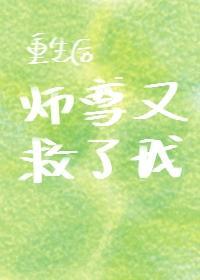 重生后师尊又救了我封面