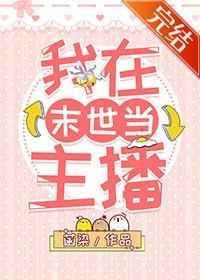 我在末世当主播封面