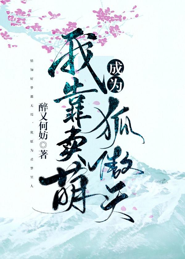 我靠卖萌成为狐傲天封面
