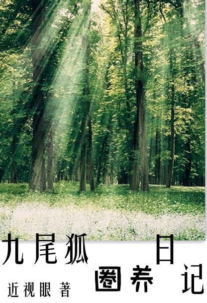 九尾狐圈养日记封面