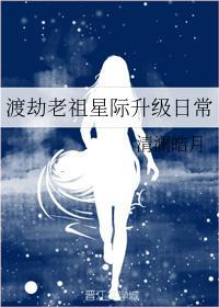 渡劫老祖星际升级日常封面