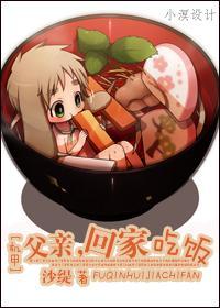 [机甲]父亲，回家吃饭封面