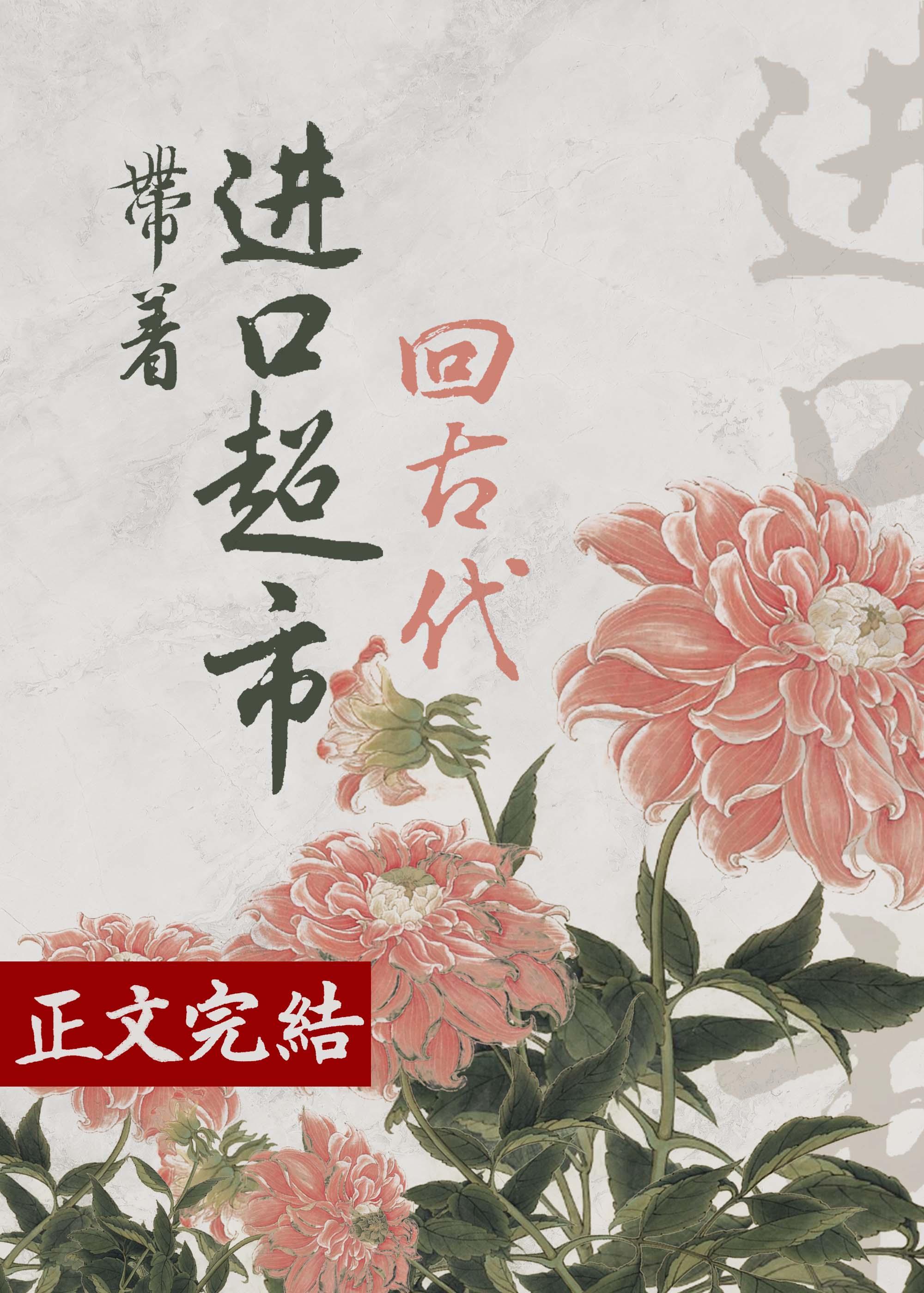 带着进口超市回古代（美食）封面