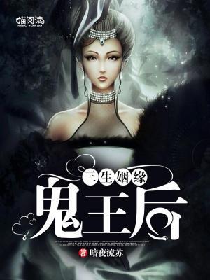 三生姻缘：鬼王后封面