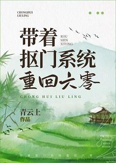 带着抠门系统重回六零封面