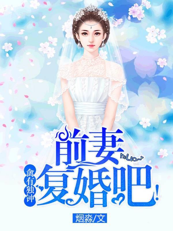 禽有独钟：前妻覆婚吧！封面
