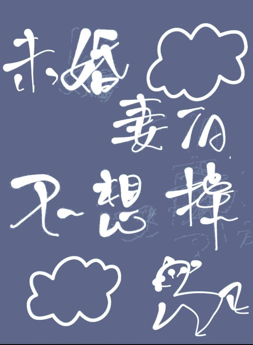 未婚妻掉马后我真香了封面