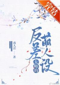 太师的反差萌人设封面