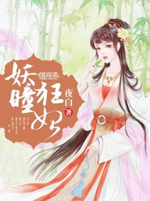 妖瞳狂妃封面