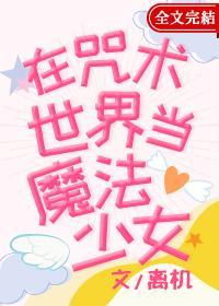 在咒术世界当魔法少女封面