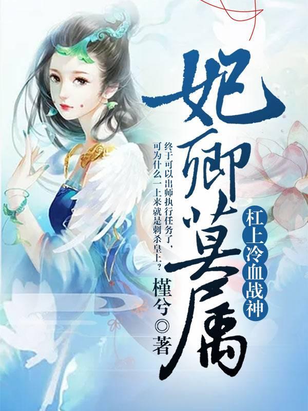 妃卿莫属：杠上冷血战神封面