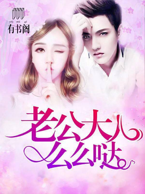 老公大人么么哒封面