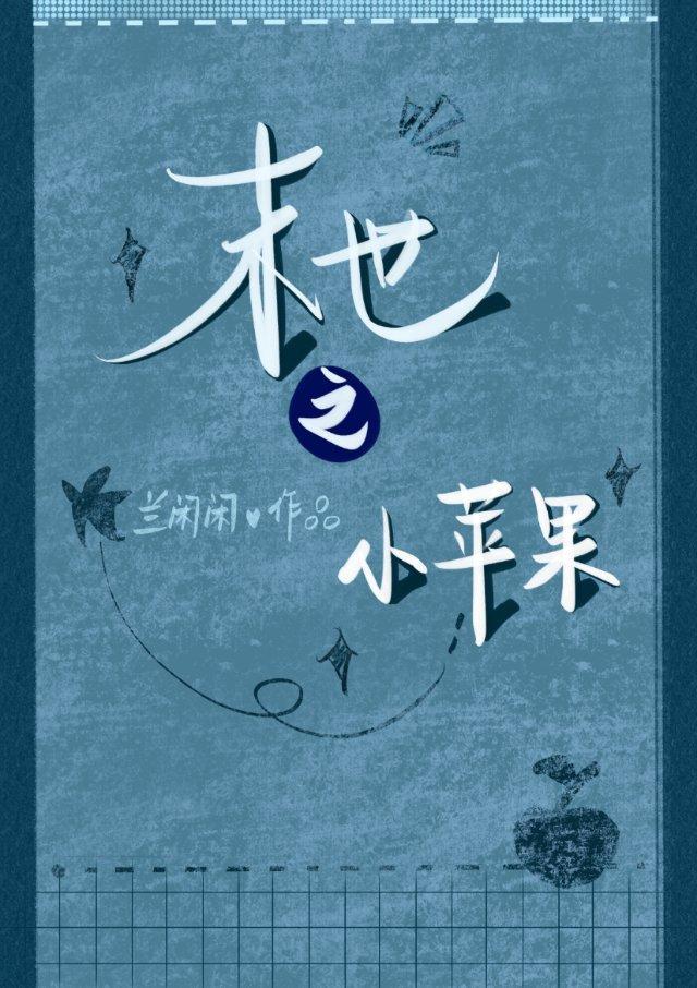末世之小苹果封面