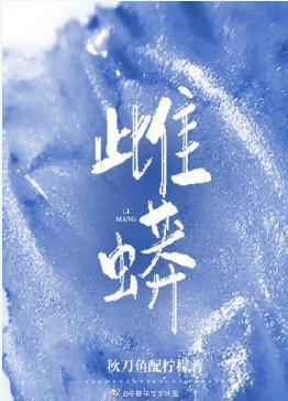 雌蟒封面