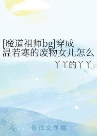 [魔道祖师bg]穿成温若寒的废物女儿怎么办封面