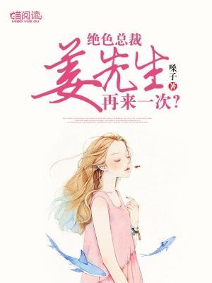 绝色总裁姜先生：再来一次？封面