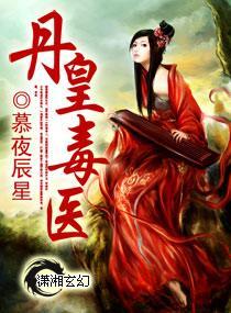 丹皇毒医封面