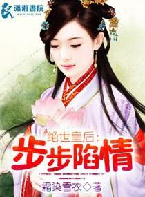 步步陷情之绝世皇后封面