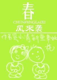 春风来袭封面