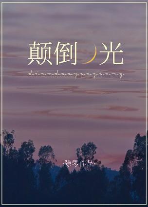 颠倒月光[娱乐圈]封面