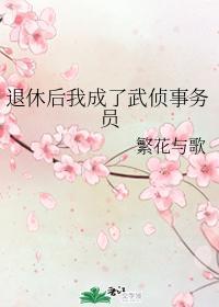 退休后我成了武侦事务员封面