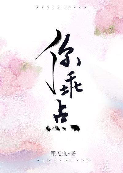 你乖点封面