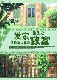 重生之发家致富封面