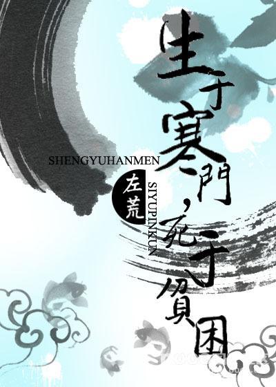 生于寒门，死于贫困封面