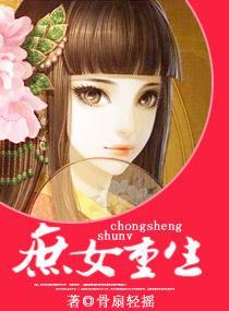 庶女重生封面