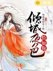 倾城夜色恰如你郑端钟绾封面