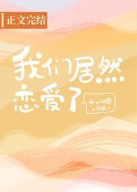我们居然恋爱了封面
