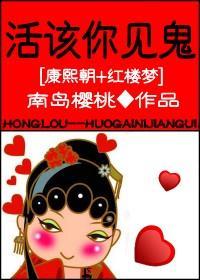 [红楼]活该你见鬼！封面