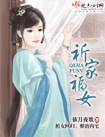 祈家福女封面