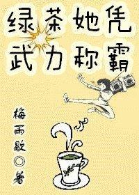 绿茶她凭武力称霸封面