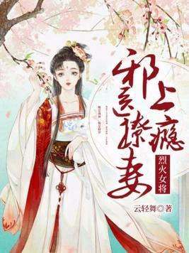 烈火女将：邪医撩妻上瘾封面