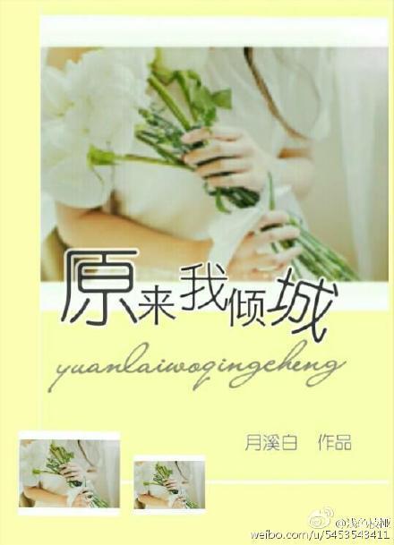 原来我倾城封面