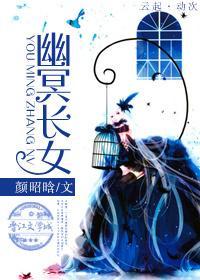 幽冥长女封面