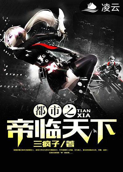 都市之帝临天下封面