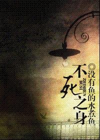 不死之身封面