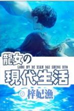 龙女的现代生活封面
