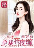 豪门暗宠：冷情总裁夜夜缠封面