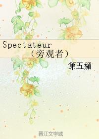 Spectateur（旁观者）封面