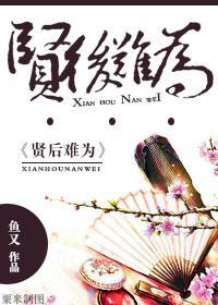 贤后难为封面