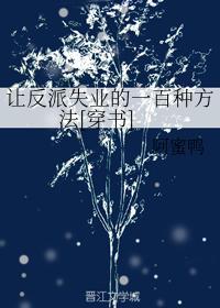 让反派失业的一百种方法[穿书]封面
