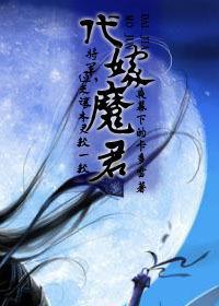 代嫁魔君封面