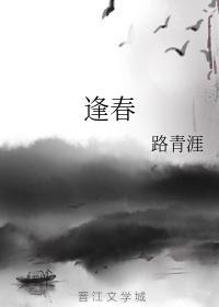 逢春封面