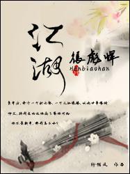 江湖很彪悍封面