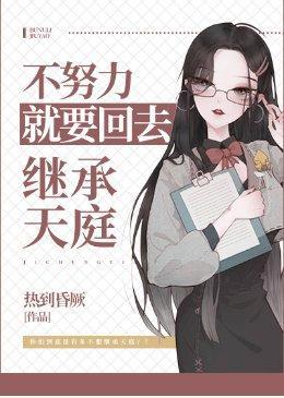 不努力就要回去继承天庭封面
