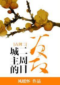 [古剑二]城主的二周目反攻封面